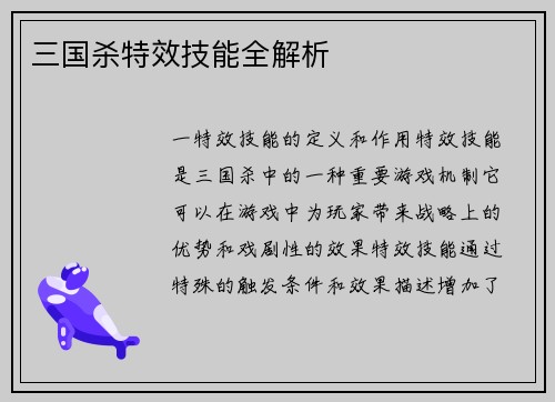 三国杀特效技能全解析