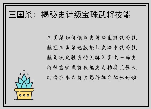 三国杀：揭秘史诗级宝珠武将技能