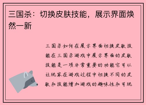 三国杀：切换皮肤技能，展示界面焕然一新