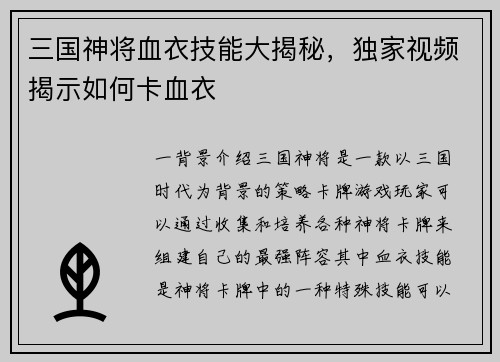 三国神将血衣技能大揭秘，独家视频揭示如何卡血衣