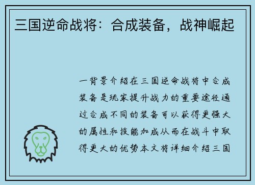 三国逆命战将：合成装备，战神崛起