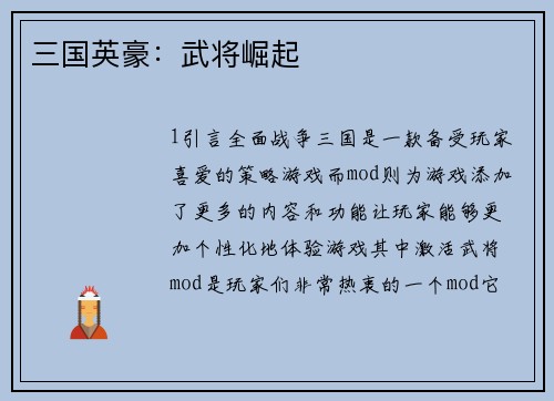 三国英豪：武将崛起