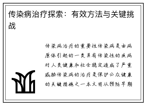 传染病治疗探索：有效方法与关键挑战