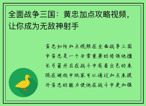 全面战争三国：黄忠加点攻略视频，让你成为无敌神射手